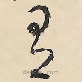 李在铣写的草书有