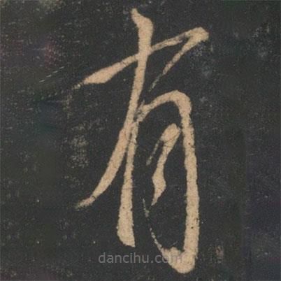 虞世南寫的草書有