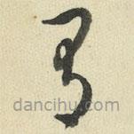 王澍写的草书有