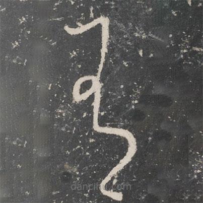 唐太宗写的草书有