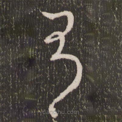 王寵寫的草書有