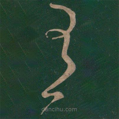 王献之写的草书有