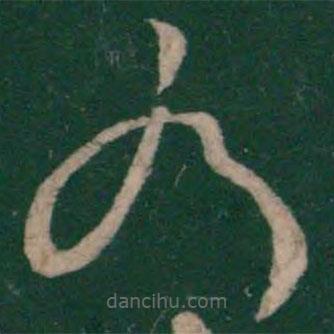 张芝写的草书有