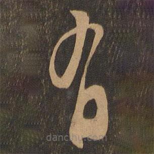 陈道复写的草书有