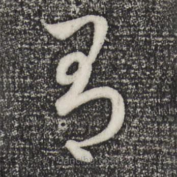 赵孟頫写的草书有