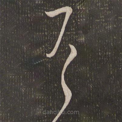 刘焘写的草书有