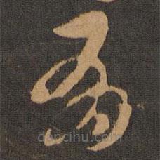 宋克写的草书有