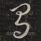 王十朋寫的草書有