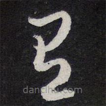 黄庭坚写的草书有