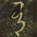 王献之写的草书有