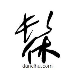 佚名寫的草書髹