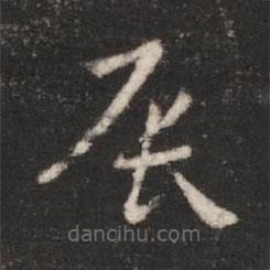 汉章帝写的草书辰