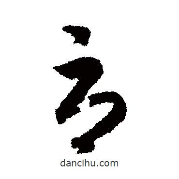 趙構(gòu)寫的草書辱