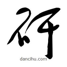 于右任寫的草書矸