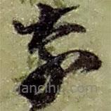 赵之谦写的草书奈