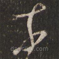 米芾写的草书奈