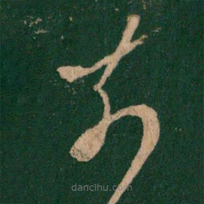 淳化閣帖寫的草書(shū)奈