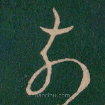 羊欣写的草书奈