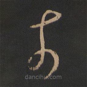 王珉写的草书奈