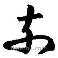 王羲之写的草书奈