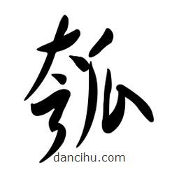 黄彰任写的草书瓠