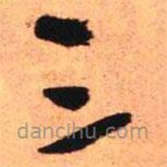 王铎写的草书三