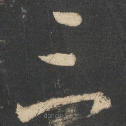 王羲之寫的草書三