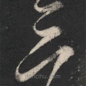 虞世南寫的草書三