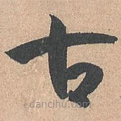 孫過庭寫的草書古