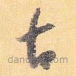 懷素寫的草書古