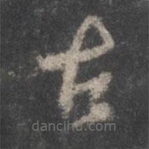 顏真卿寫的草書古