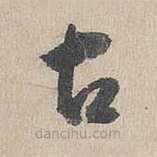 吳勤寫的草書古