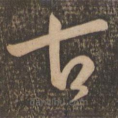 孫過庭寫的草書古