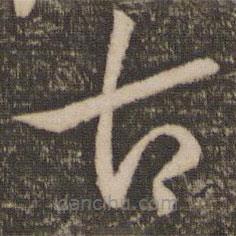孫過庭寫的草書古