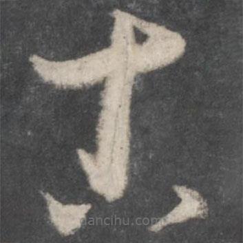 薛紹彭寫的草書古