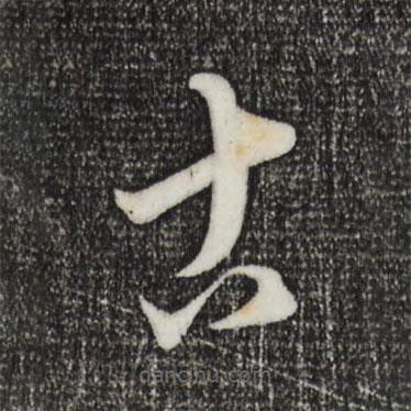康里巎巎寫的草書古