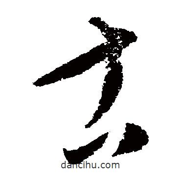 康里子山寫的草書古