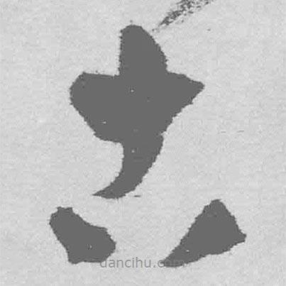 王鐸寫的草書古