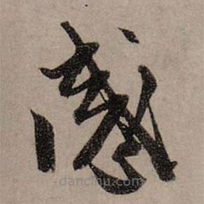 趙孟頫寫的草書感