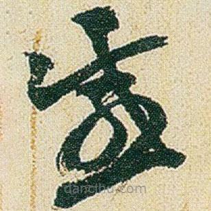 趙之謙寫的草書感