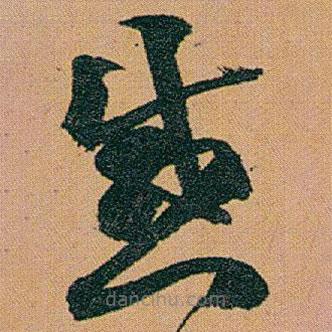 趙之謙寫的草書感