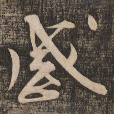 蔡襄寫(xiě)的草書(shū)感
