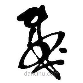 吳昌碩寫的草書感