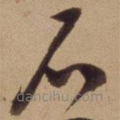 陈道复写的草书石