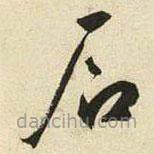 王寵寫的草書石