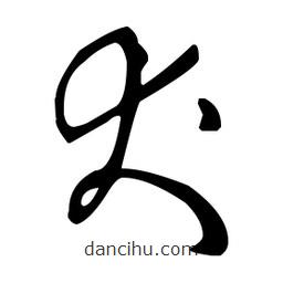 王羲之寫的草書犬