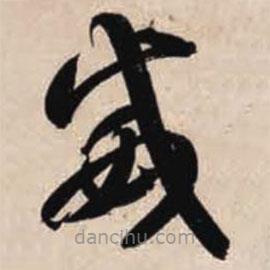 智永写的草书威