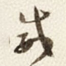 于右任寫的草書威