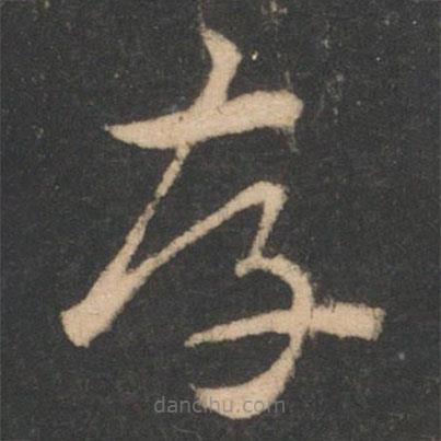 索靖寫的草書存