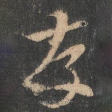 索靖写的草书存